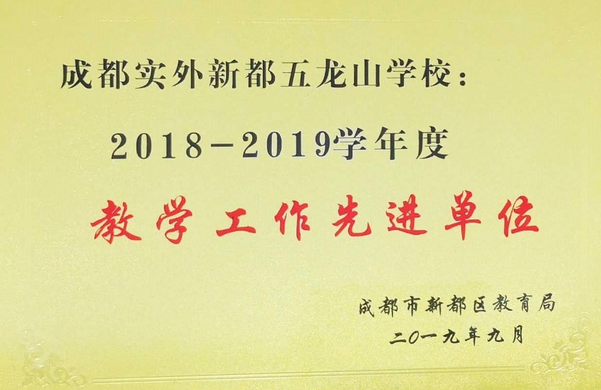 新都區2018-2019教學工作先進單位